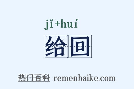 给回是什么意思的图片